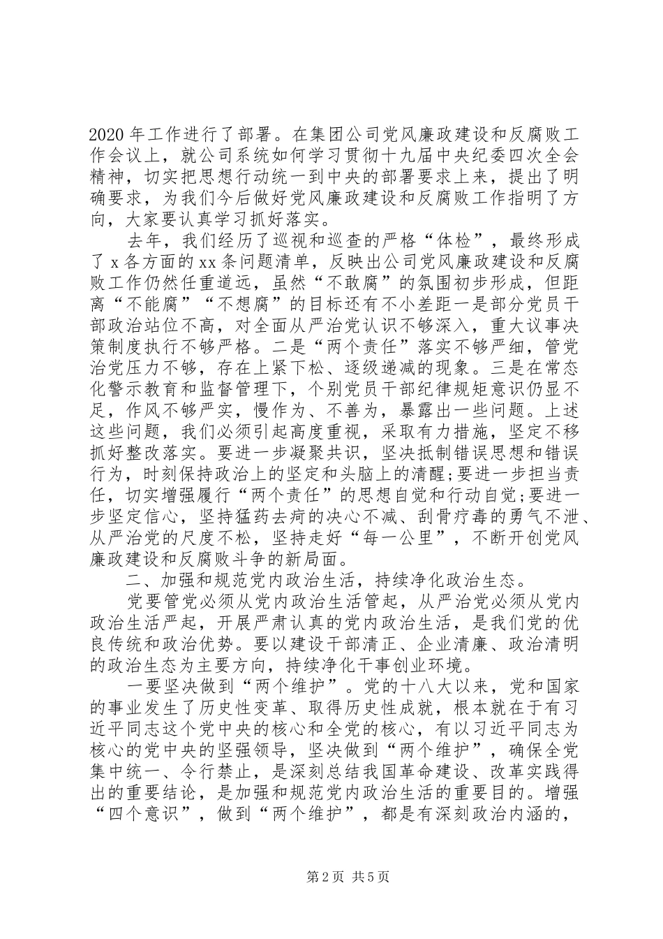 企业党风廉政建设和反腐败工作会议上的讲话发言_第2页