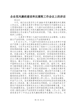 企业党风廉政建设和反腐败工作会议上的讲话发言