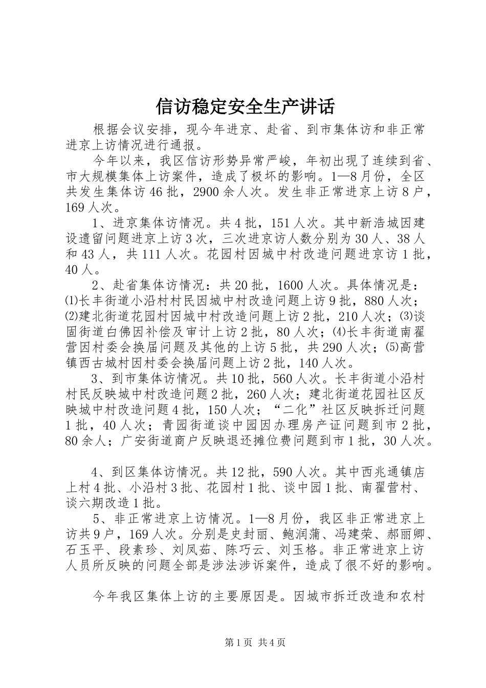 信访稳定安全生产讲话发言_第1页