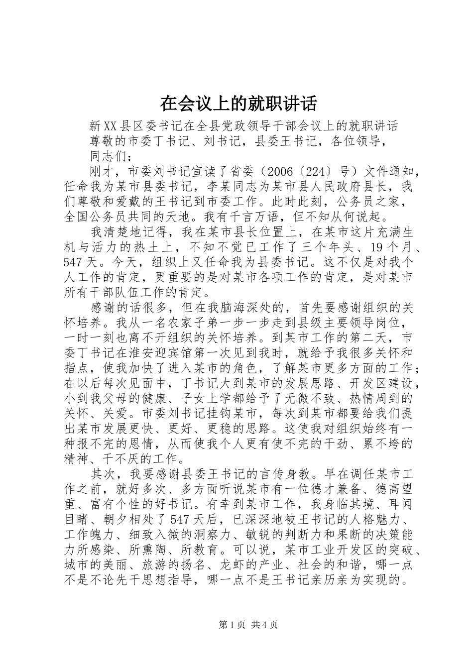 在会议上的就职讲话发言_第1页