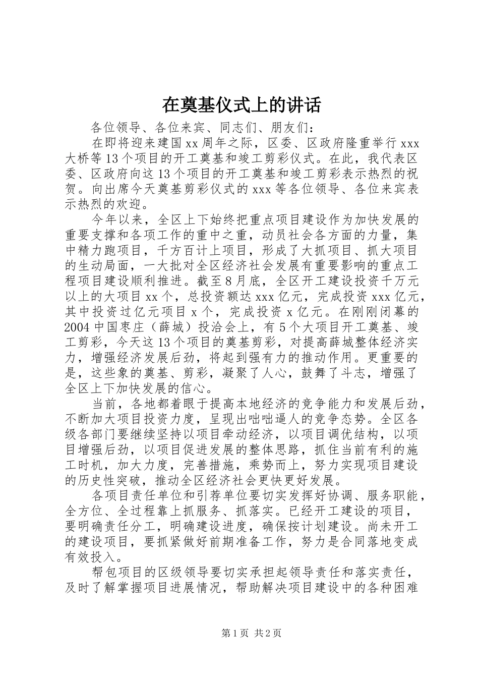 在奠基仪式上的讲话发言_第1页