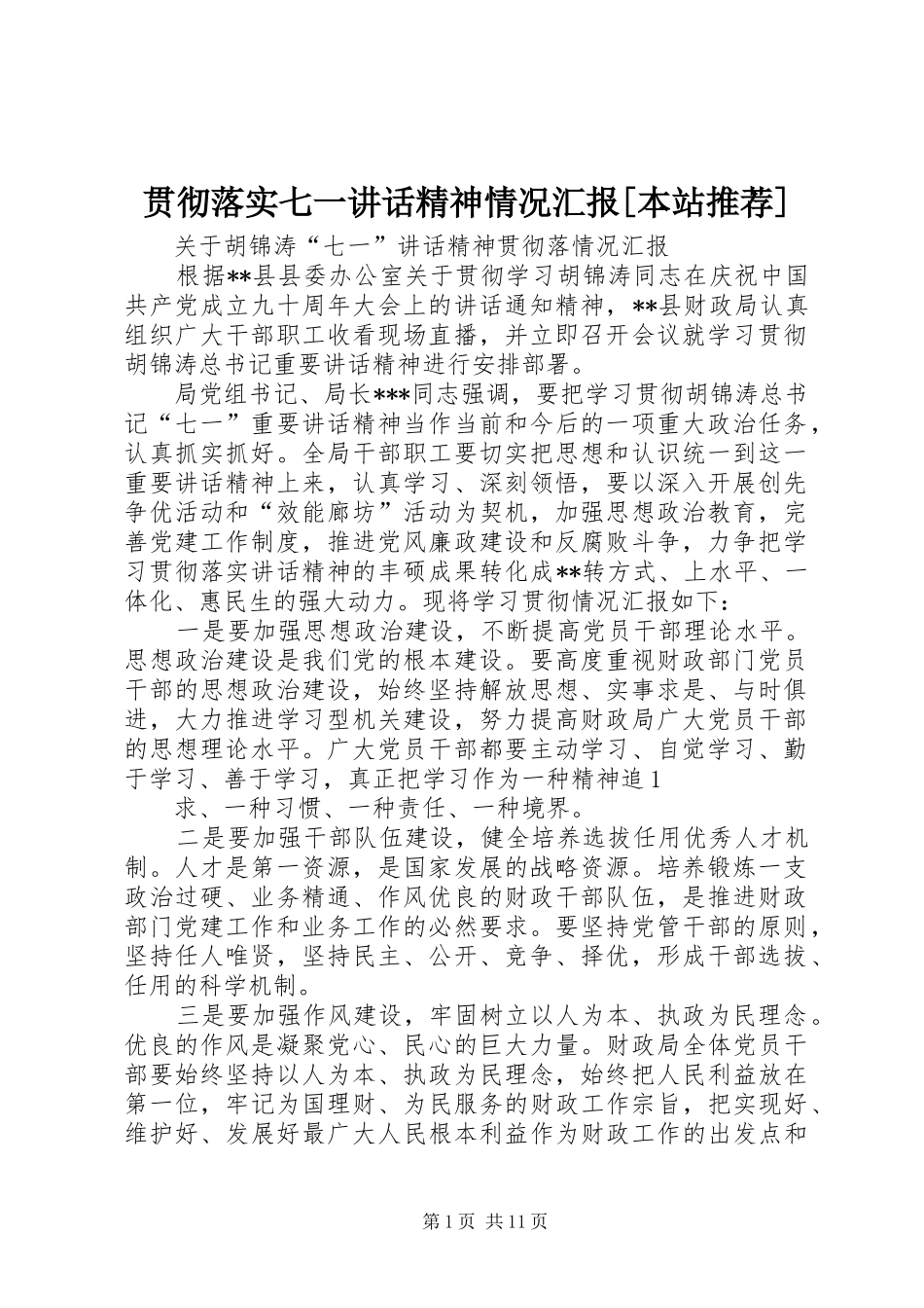 贯彻落实七一讲话发言精神情况汇报[本站推荐]_1_第1页