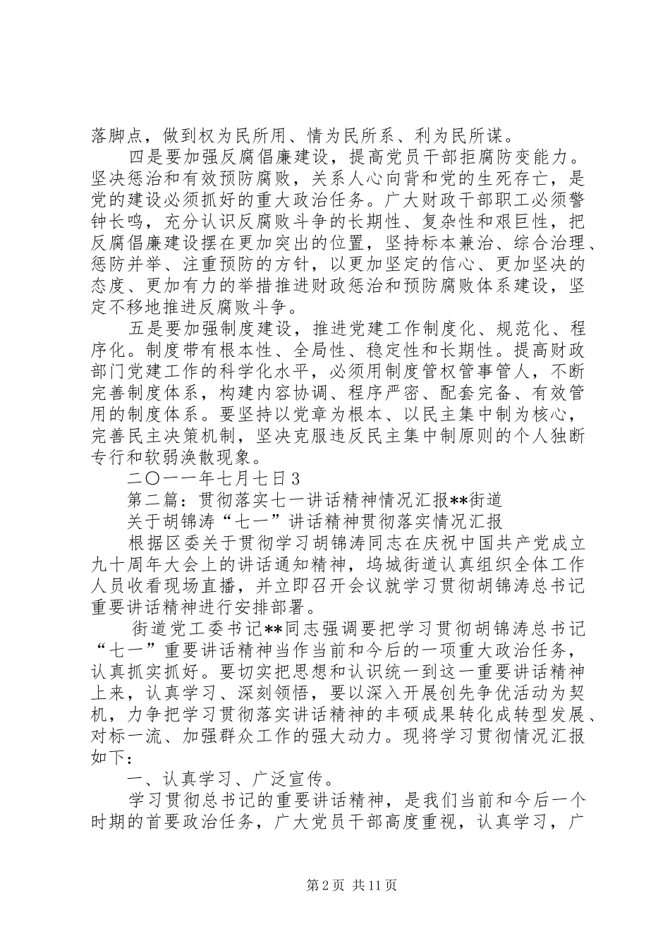 贯彻落实七一讲话发言精神情况汇报[本站推荐]_1_第2页