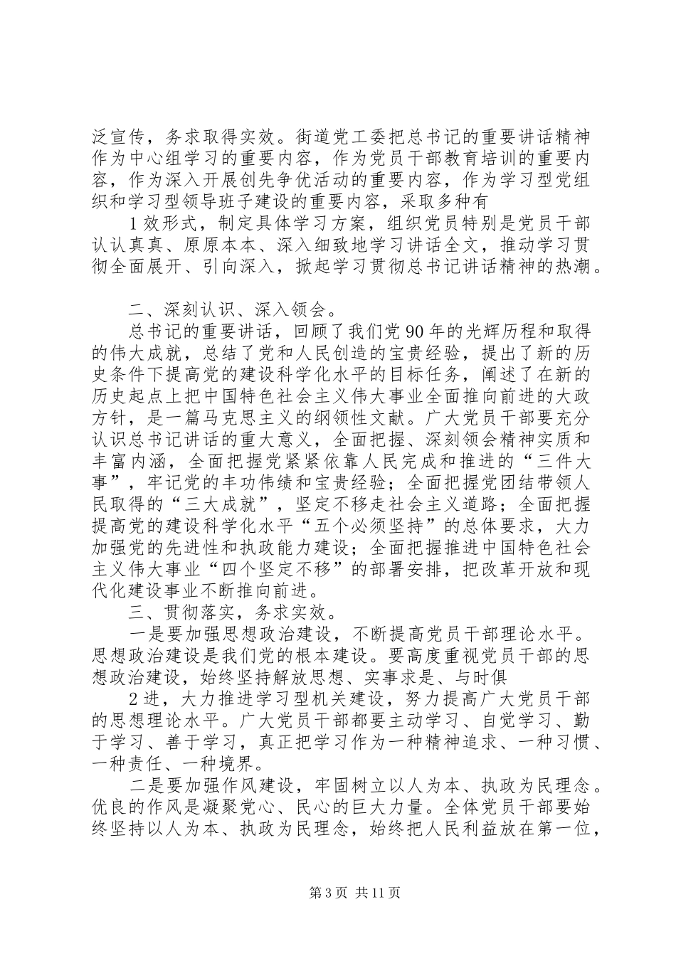 贯彻落实七一讲话发言精神情况汇报[本站推荐]_1_第3页