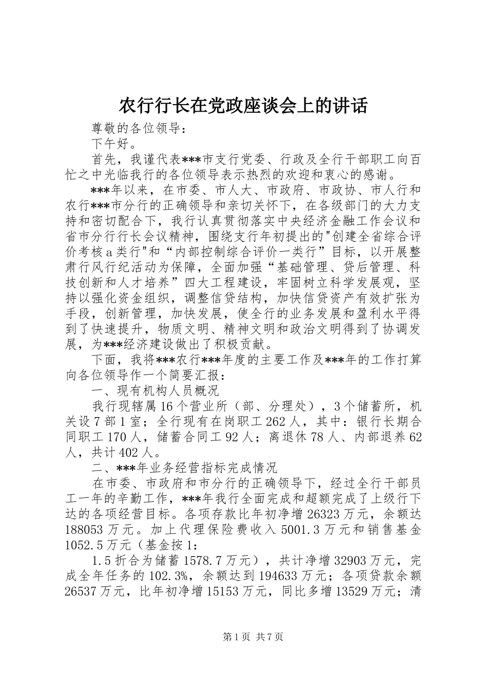 农行行长在党政座谈会上的讲话发言_第1页