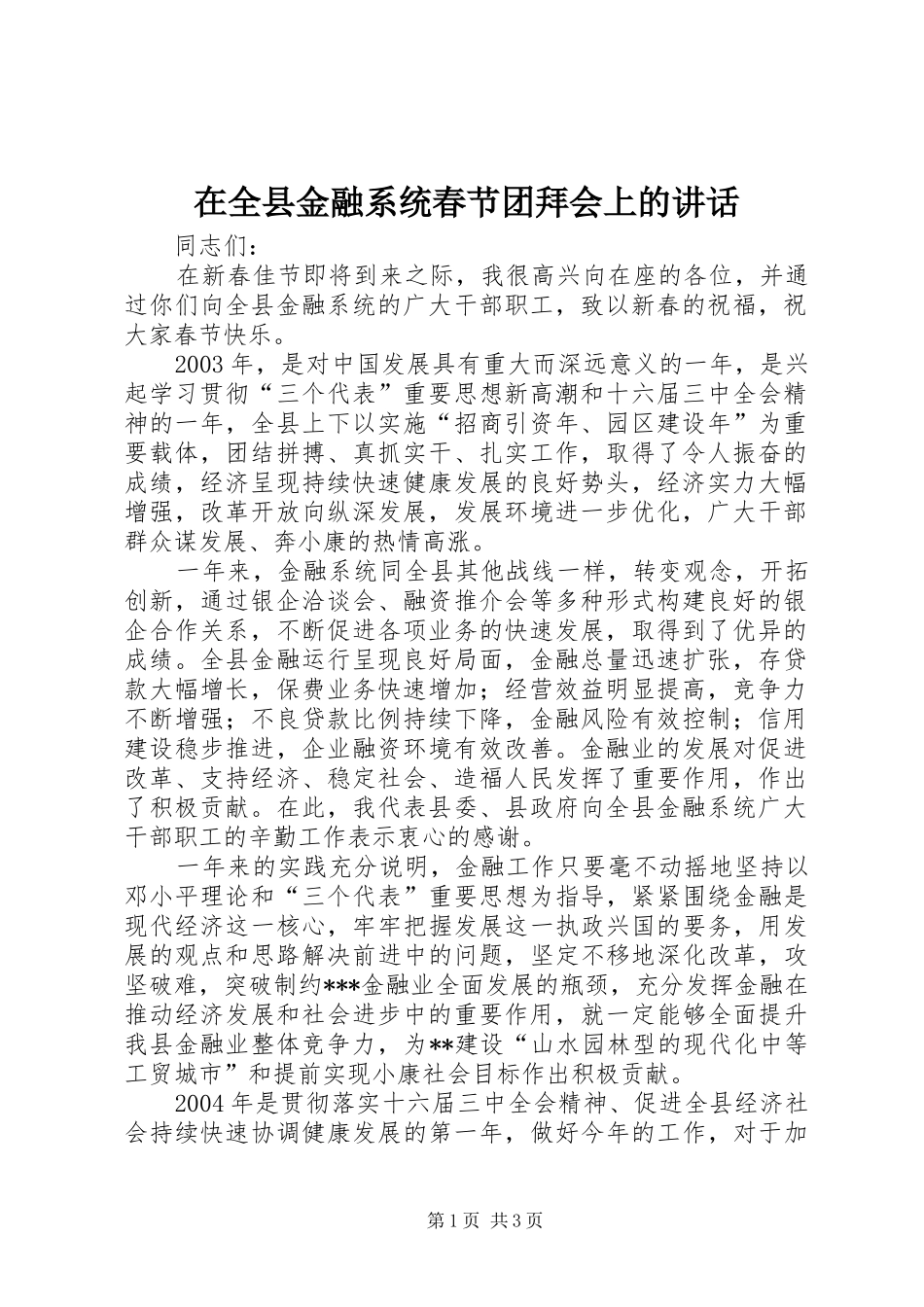 在全县金融系统春节团拜会上的讲话发言_1_第1页