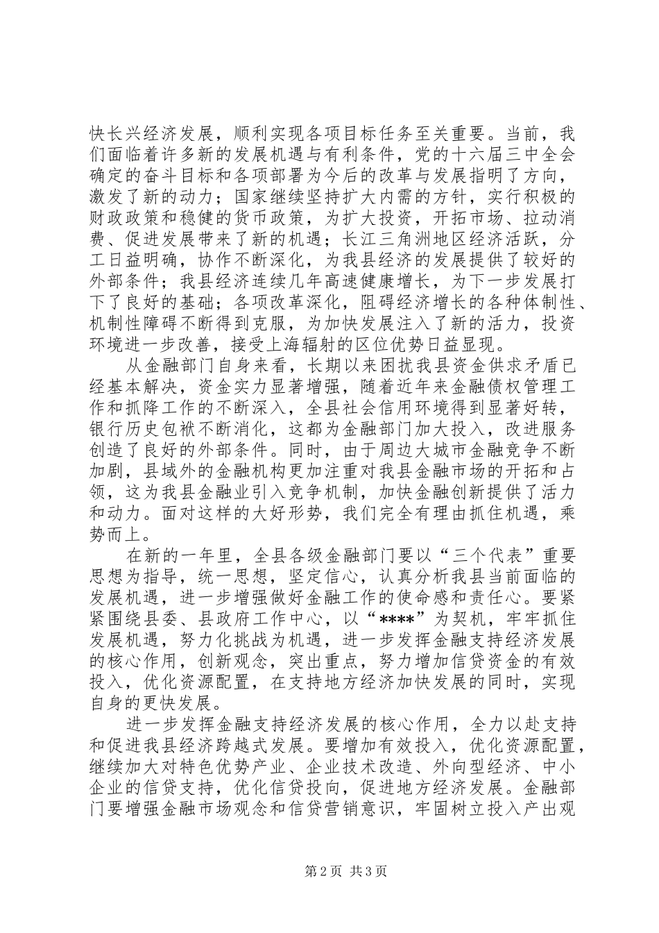 在全县金融系统春节团拜会上的讲话发言_1_第2页