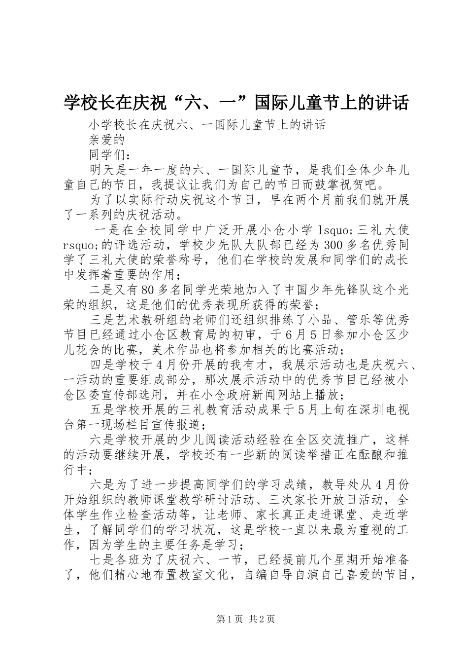 学校长在庆祝“六、一”国际儿童节上的讲话发言_第1页