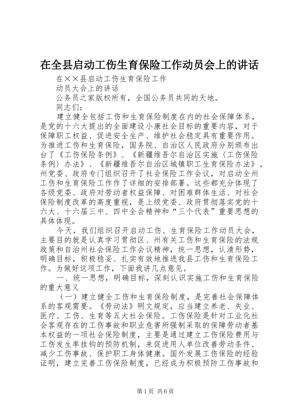 在全县启动工伤生育保险工作动员会上的讲话发言_第1页