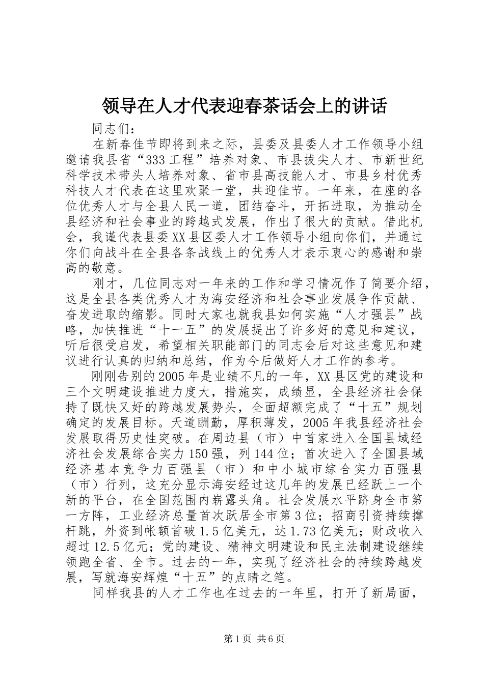 领导在人才代表迎春茶话会上的讲话发言_第1页