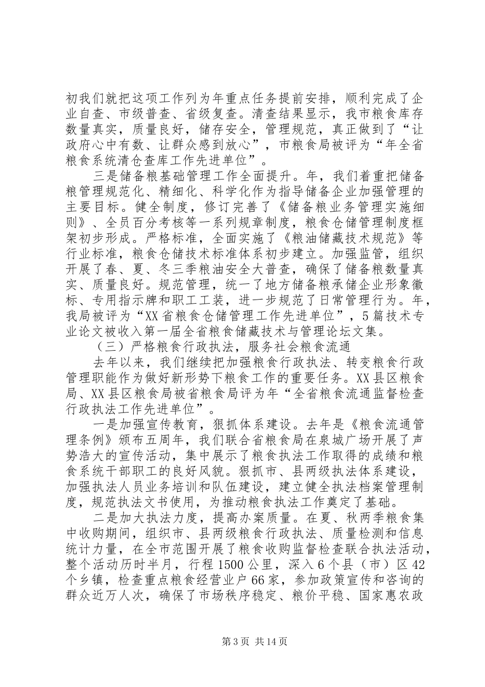 在市区粮食工作会上的讲话发言提纲_第3页