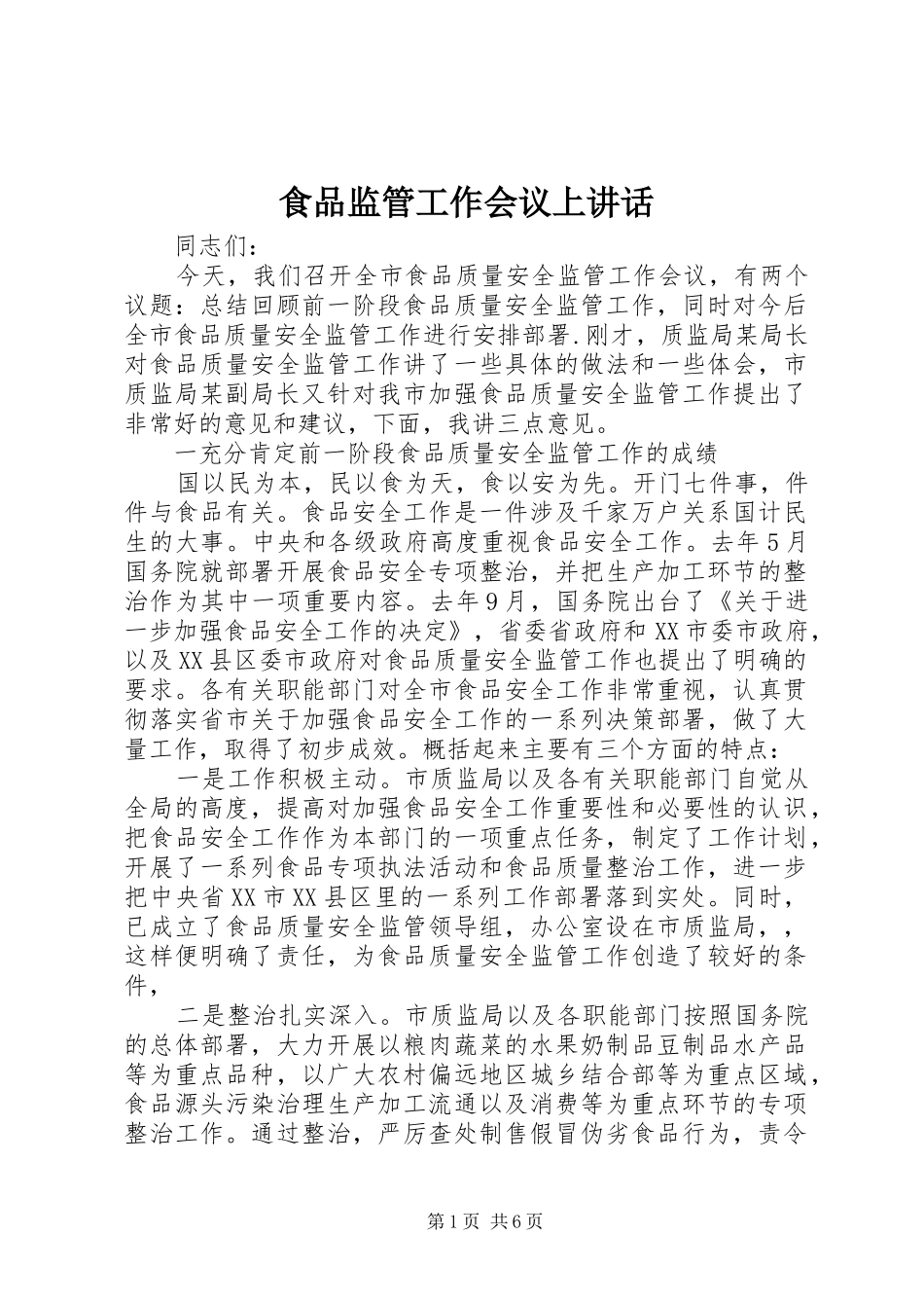 食品监管工作会议上讲话发言_第1页