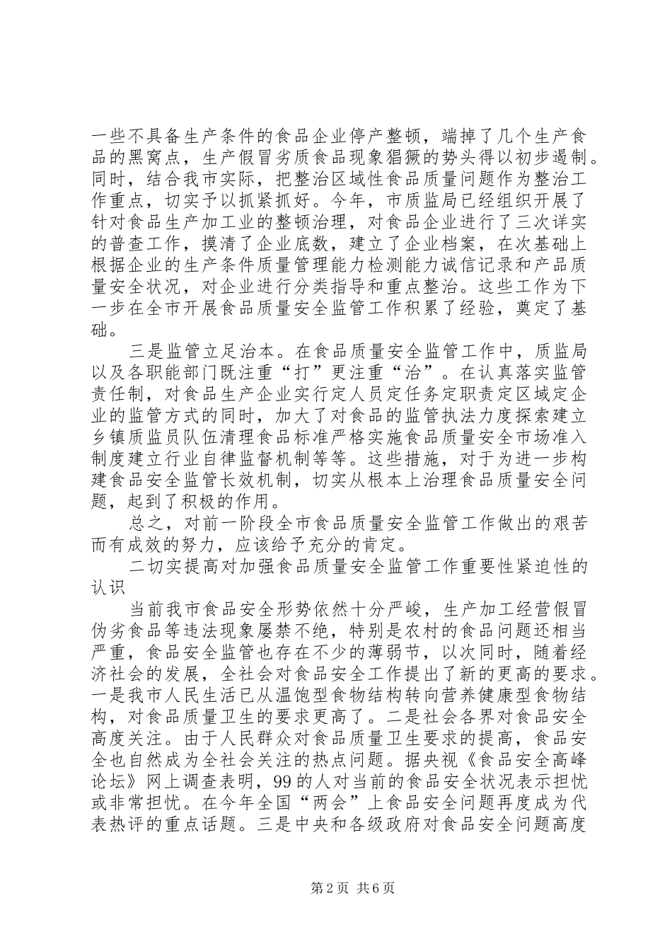 食品监管工作会议上讲话发言_第2页