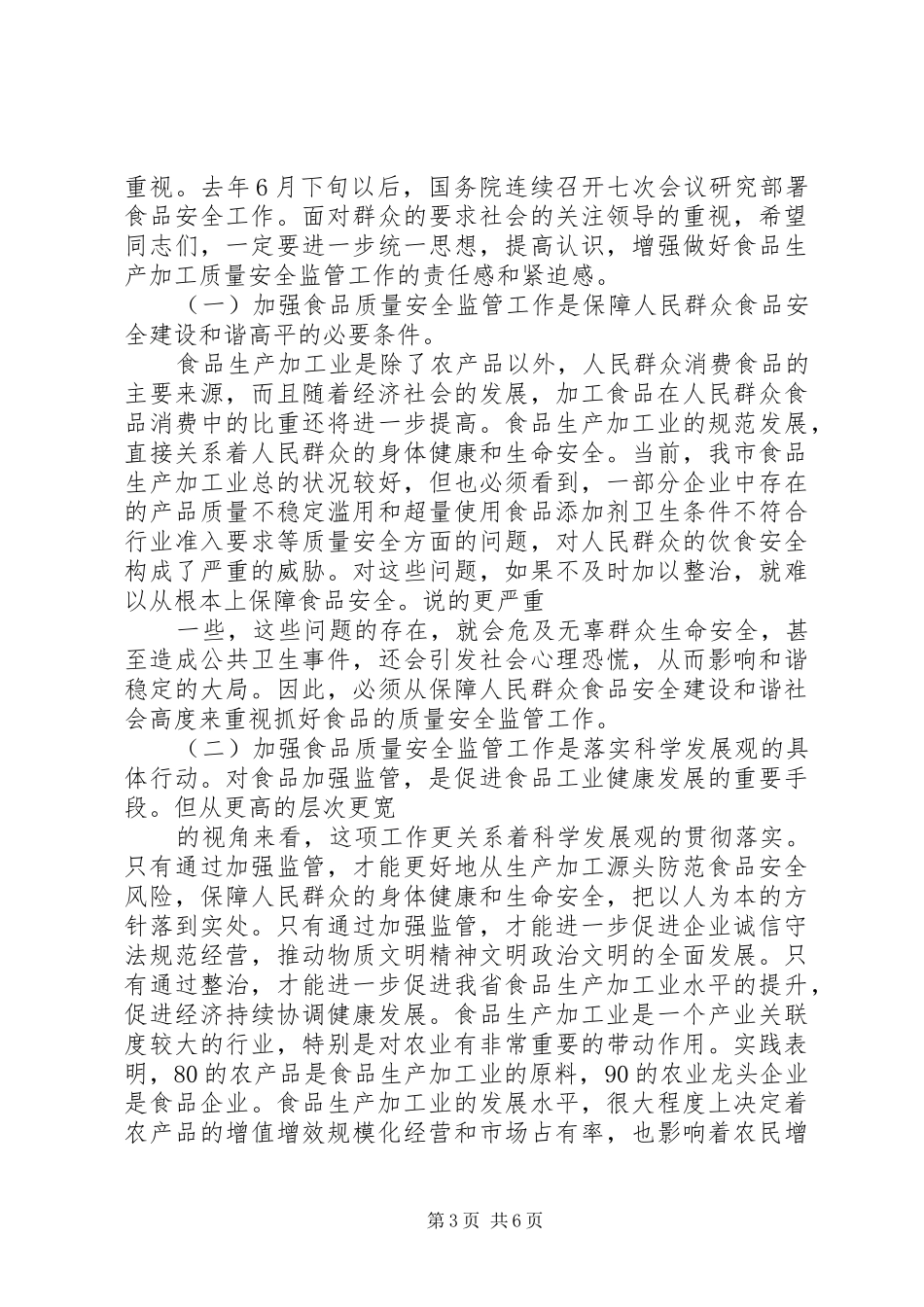 食品监管工作会议上讲话发言_第3页