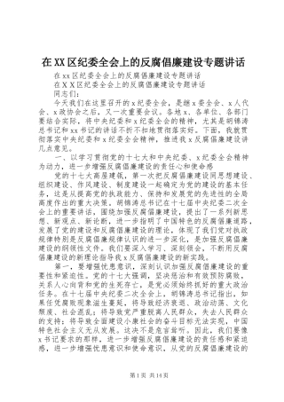 在XX区纪委全会上的反腐倡廉建设专题讲话发言