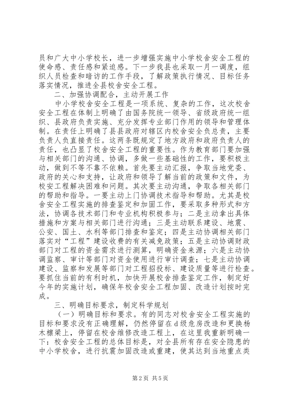 学校舍安全工作会议领导讲话发言_第2页