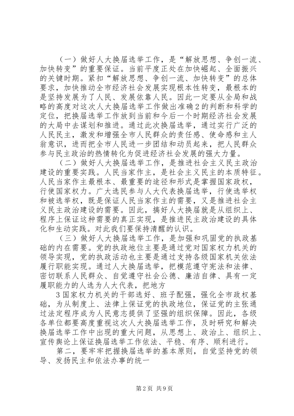 在全市人大换届选举工作会议上的讲话发言_第2页