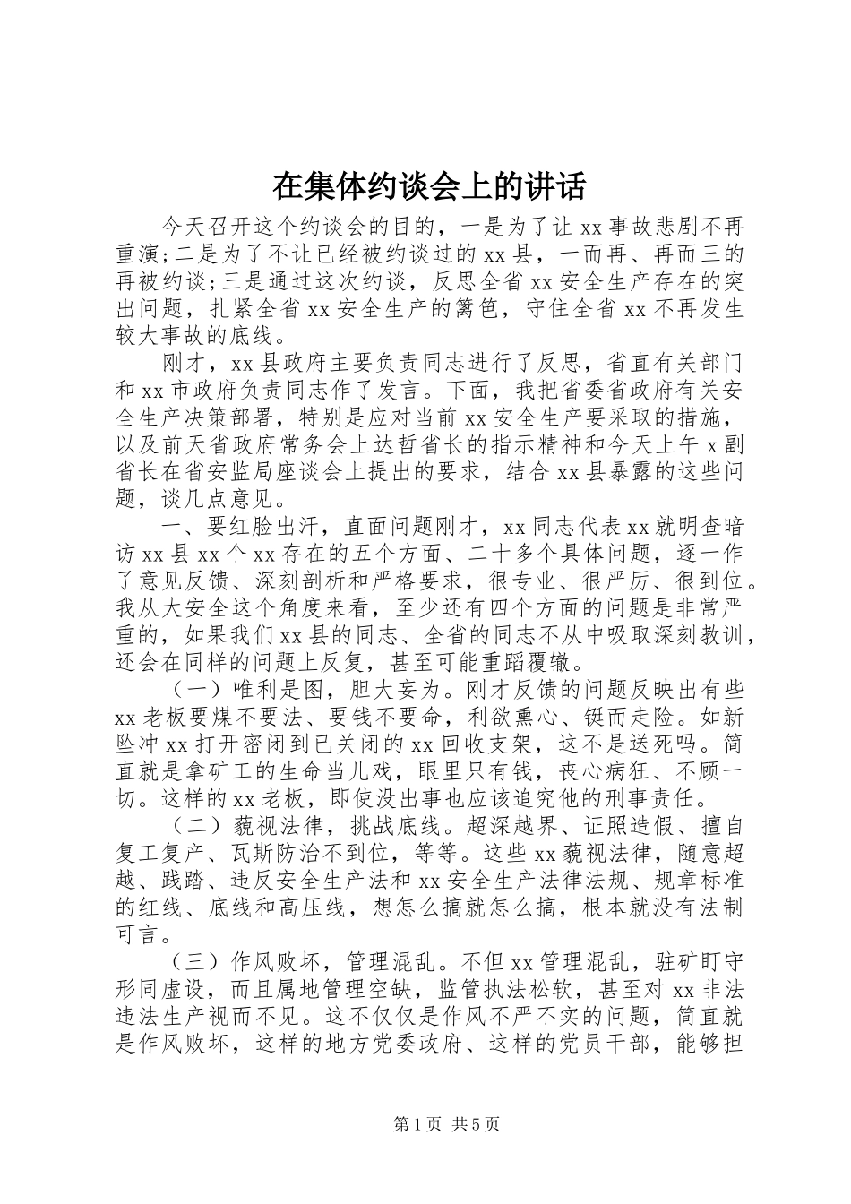 在集体约谈会上的讲话发言_第1页