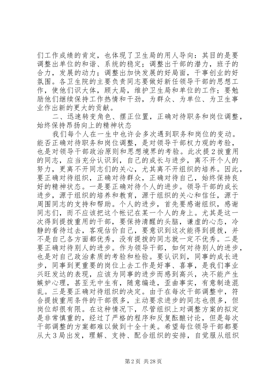 在全县乡镇卫生院新任领导干部集体谈话会议上的讲话发言(赵书记)_第2页