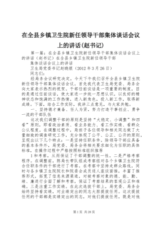 在全县乡镇卫生院新任领导干部集体谈话会议上的讲话发言(赵书记)