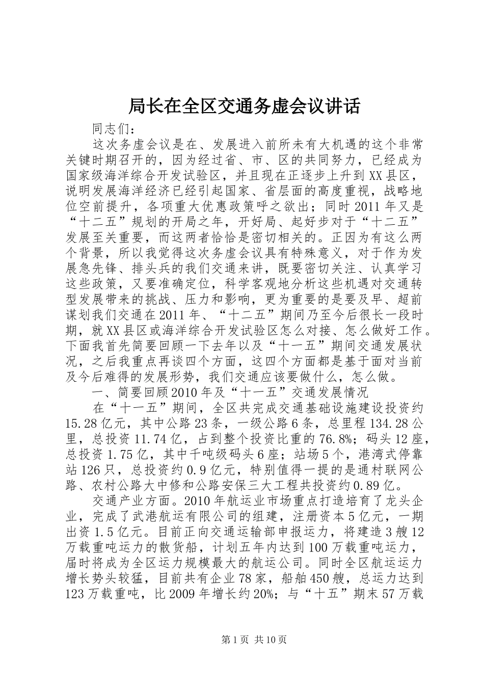 局长在全区交通务虚会议讲话发言_第1页