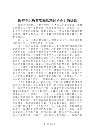 政府党组教育实践活动讨论会上的讲话发言