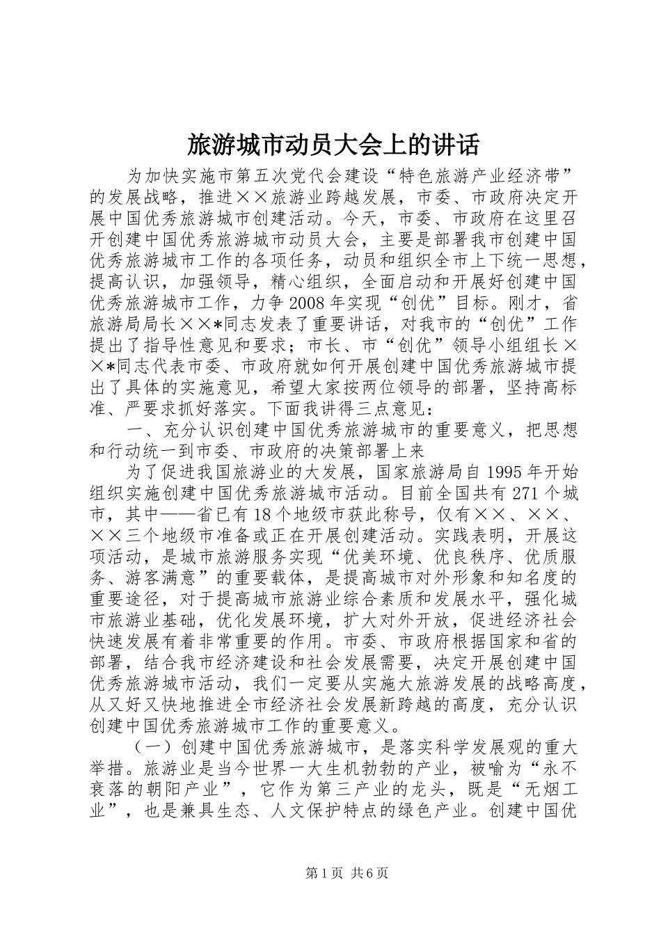 旅游城市动员大会上的讲话发言_第1页