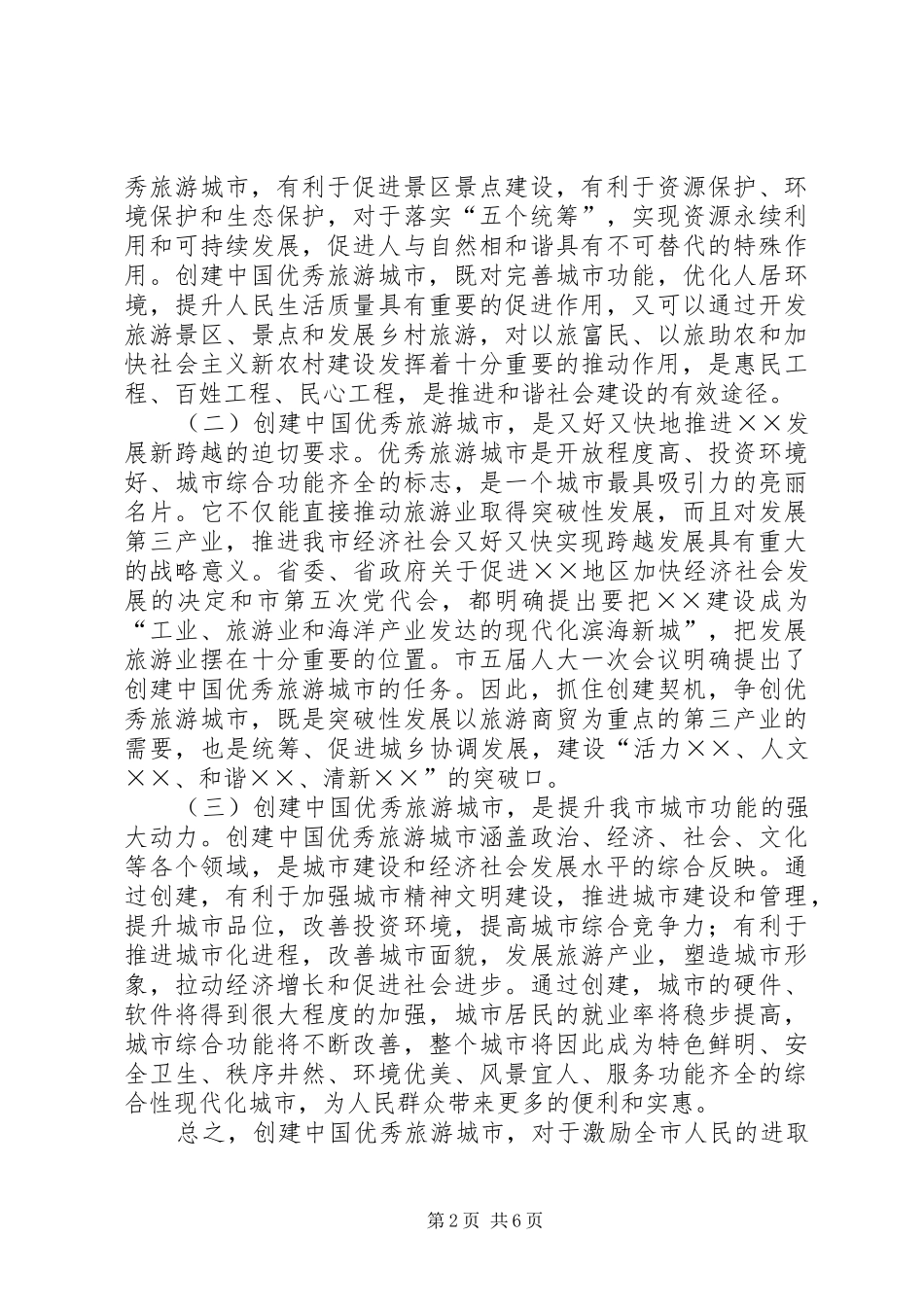 旅游城市动员大会上的讲话发言_第2页