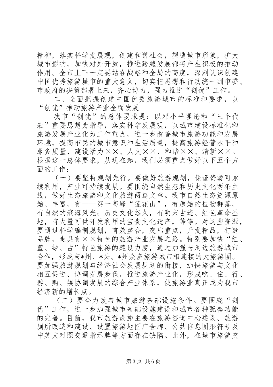 旅游城市动员大会上的讲话发言_第3页
