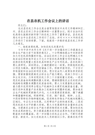 在县农机工作会议上的讲话发言