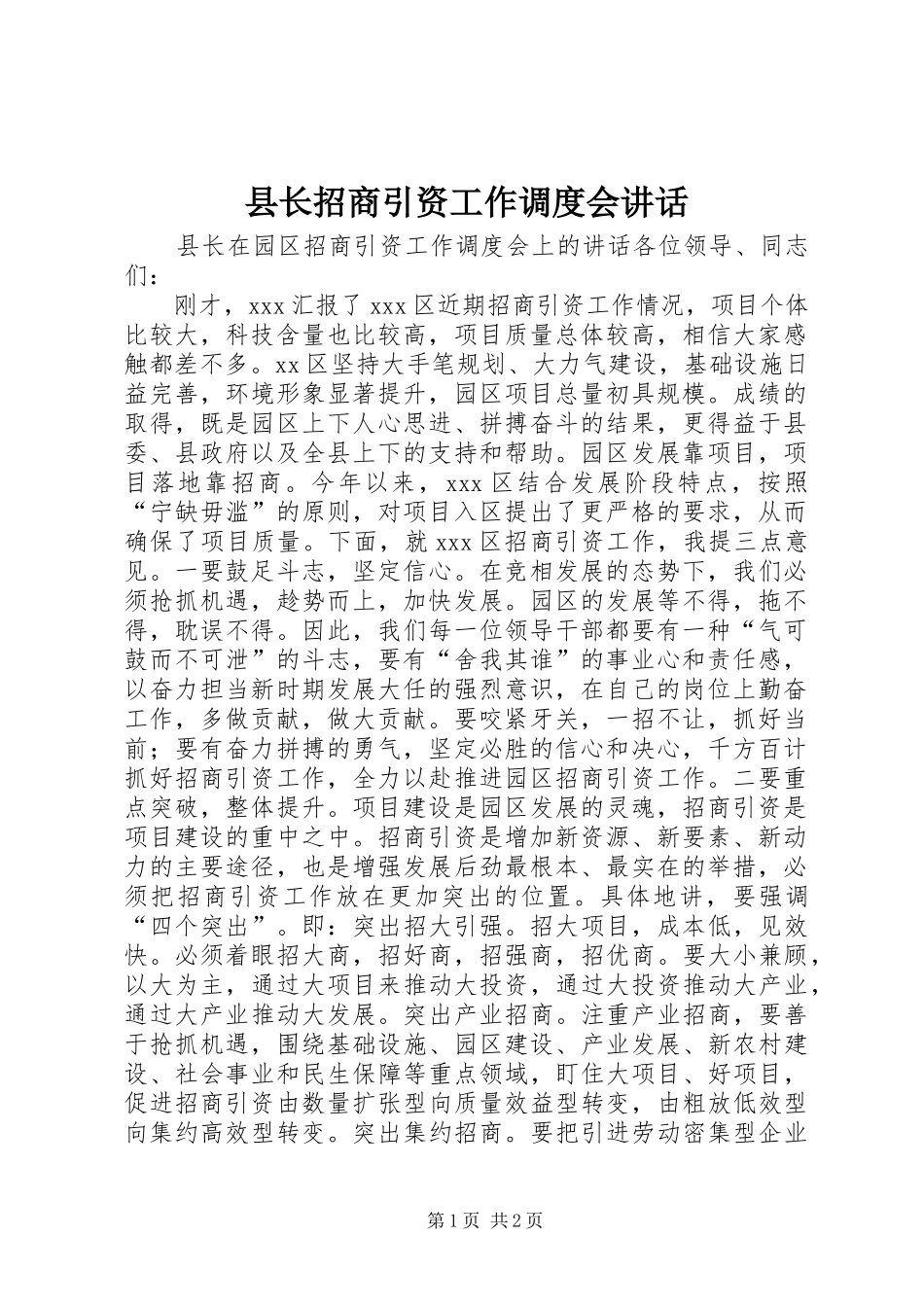 县长招商引资工作调度会讲话发言_第1页