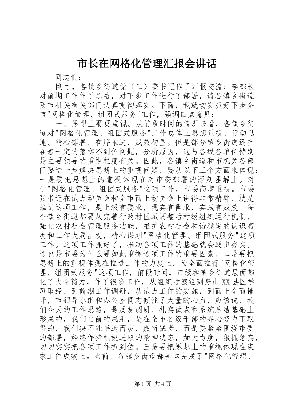 市长在网格化管理汇报会讲话发言_第1页