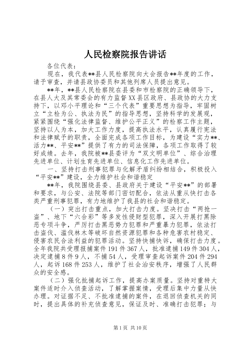 人民检察院报告讲话发言_第1页
