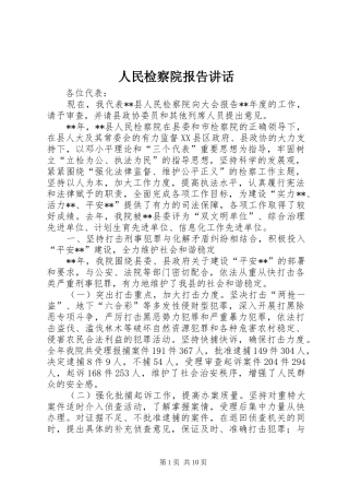 人民检察院报告讲话发言