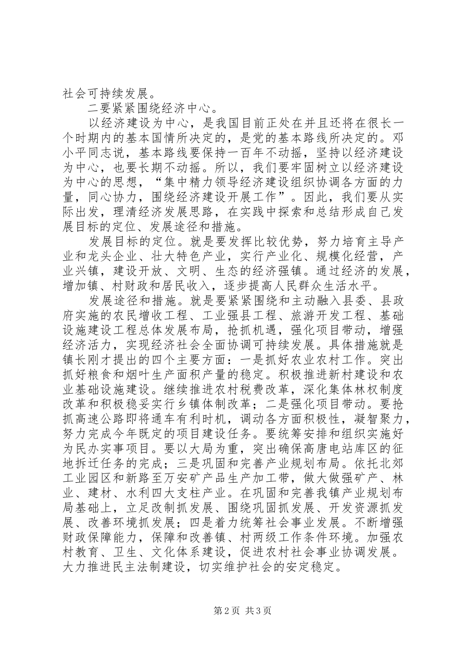 在××年全镇经济工作会议上的讲话发言_第2页
