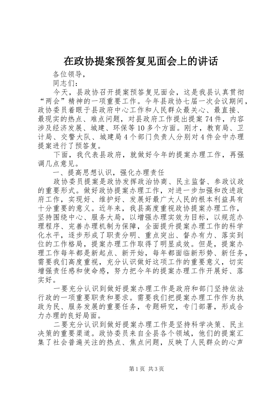 在政协提案预答复见面会上的讲话发言_第1页