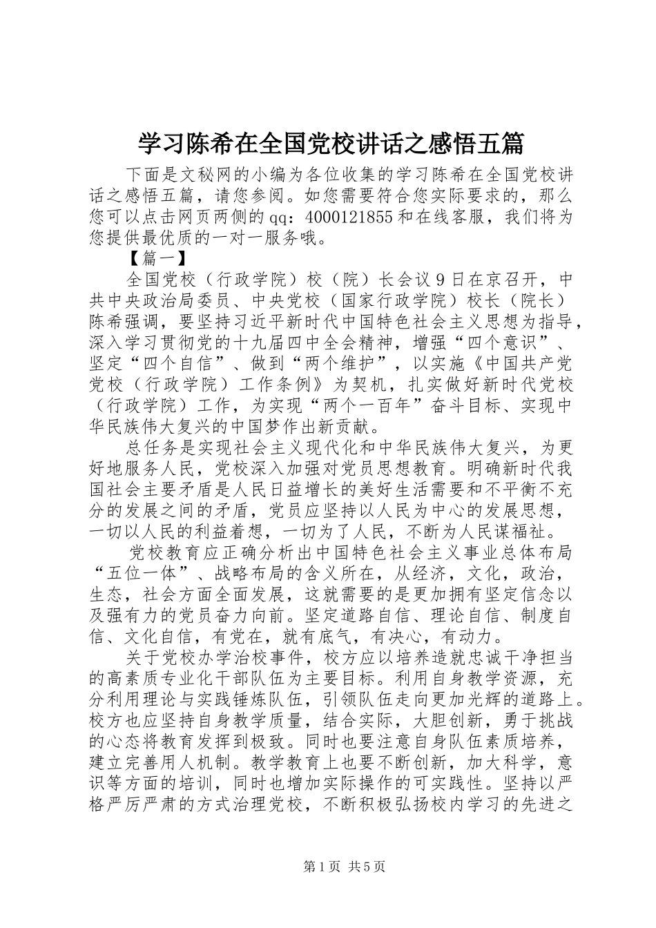 学习陈希在全国党校讲话发言之感悟五篇_第1页