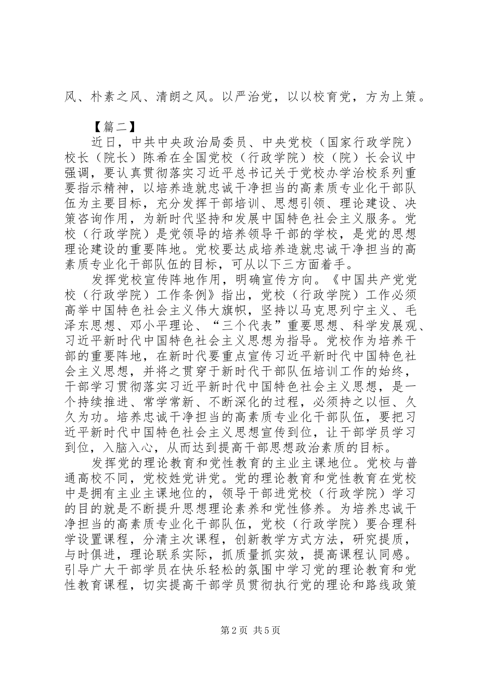 学习陈希在全国党校讲话发言之感悟五篇_第2页