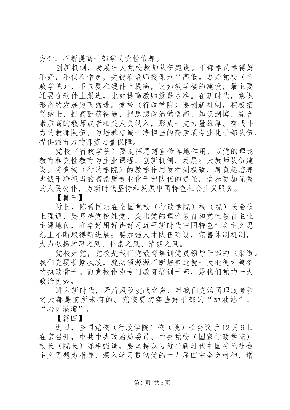 学习陈希在全国党校讲话发言之感悟五篇_第3页