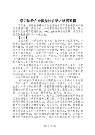 学习陈希在全国党校讲话发言之感悟五篇