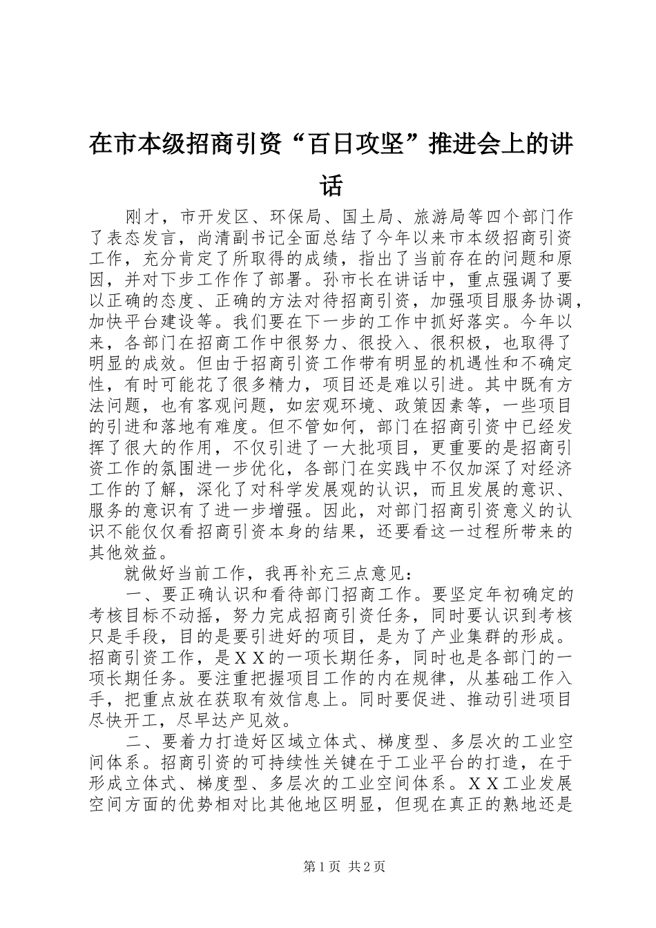 在市本级招商引资“百日攻坚”推进会上的讲话发言_第1页