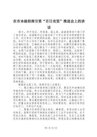 在市本级招商引资“百日攻坚”推进会上的讲话发言