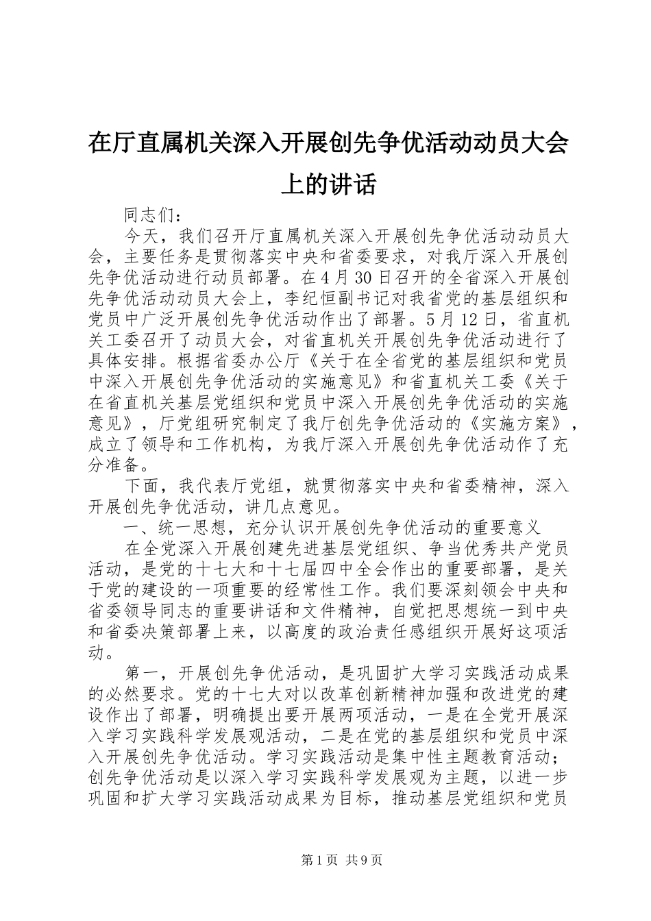 在厅直属机关深入开展创先争优活动动员大会上的讲话发言_第1页