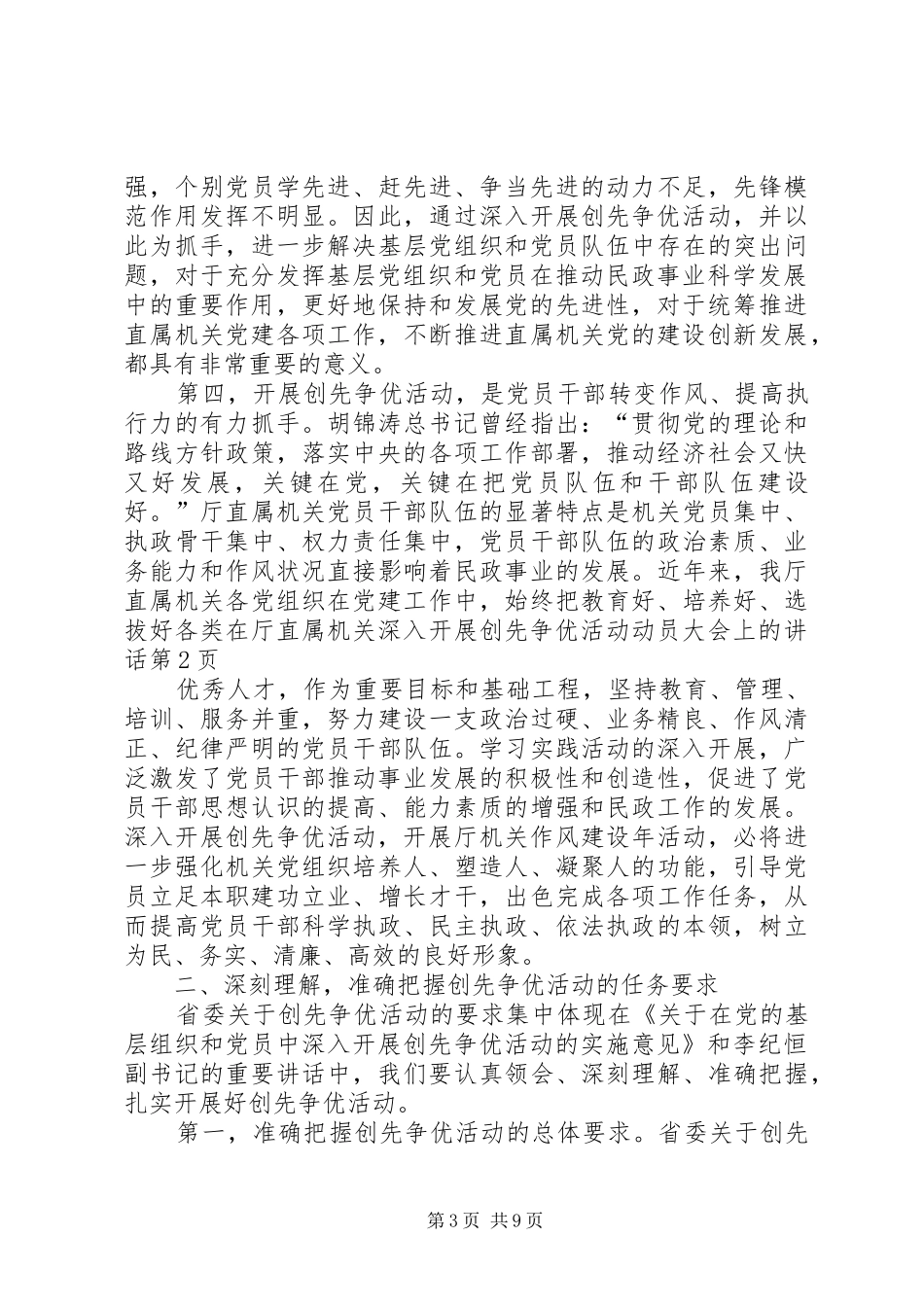 在厅直属机关深入开展创先争优活动动员大会上的讲话发言_第3页