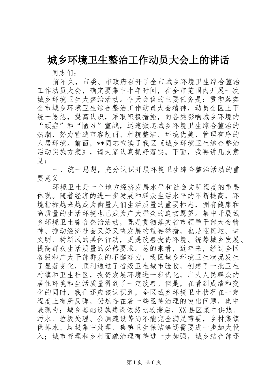 城乡环境卫生整治工作动员大会上的讲话发言_第1页