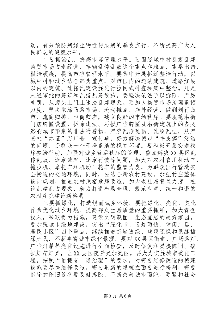 城乡环境卫生整治工作动员大会上的讲话发言_第3页