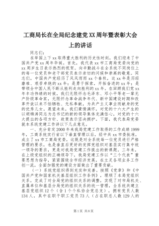 工商局长在全局纪念建党XX周年暨表彰大会上的讲话发言