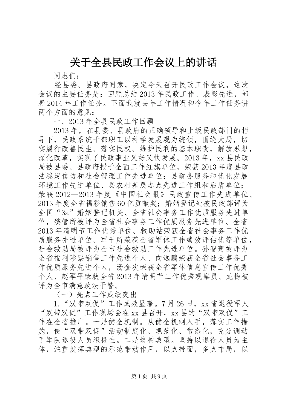 关于全县民政工作会议上的讲话发言_第1页