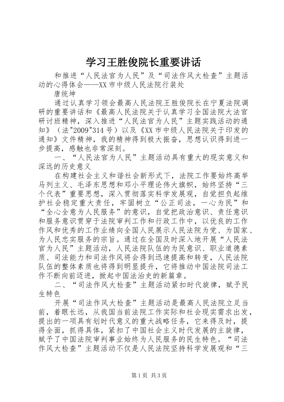 学习王胜俊院长重要讲话发言_第1页