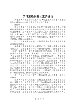 学习王胜俊院长重要讲话发言